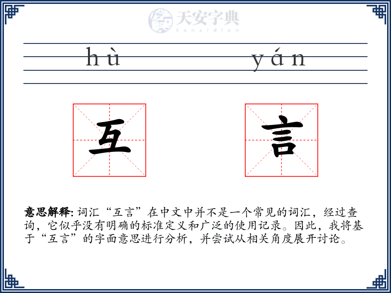 互言