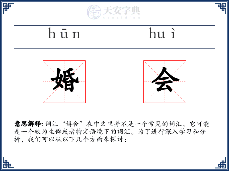 婚会