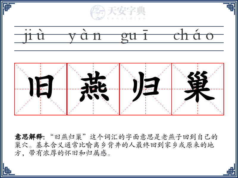 旧燕归巢