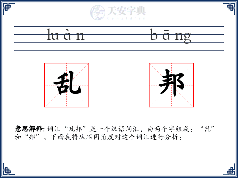 乱邦