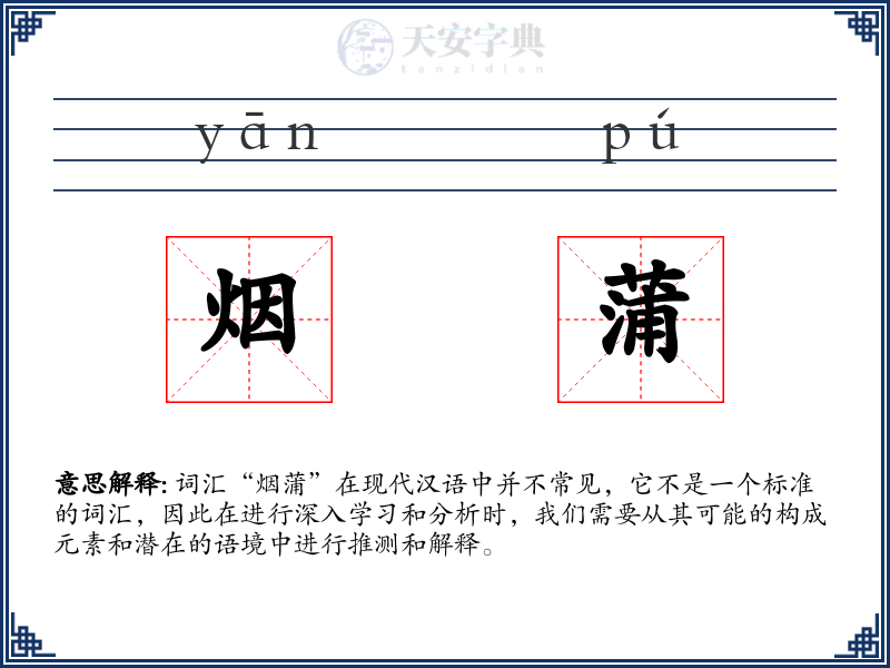 烟蒲