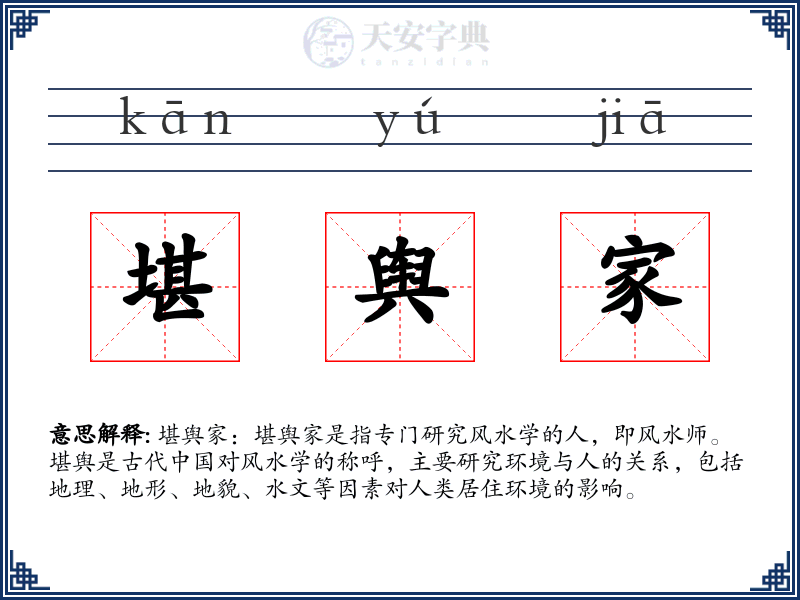 堪舆家