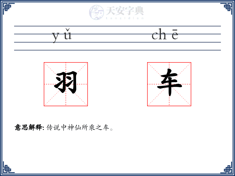 羽车