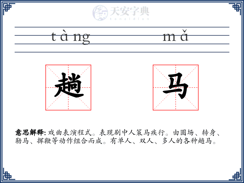 趟马