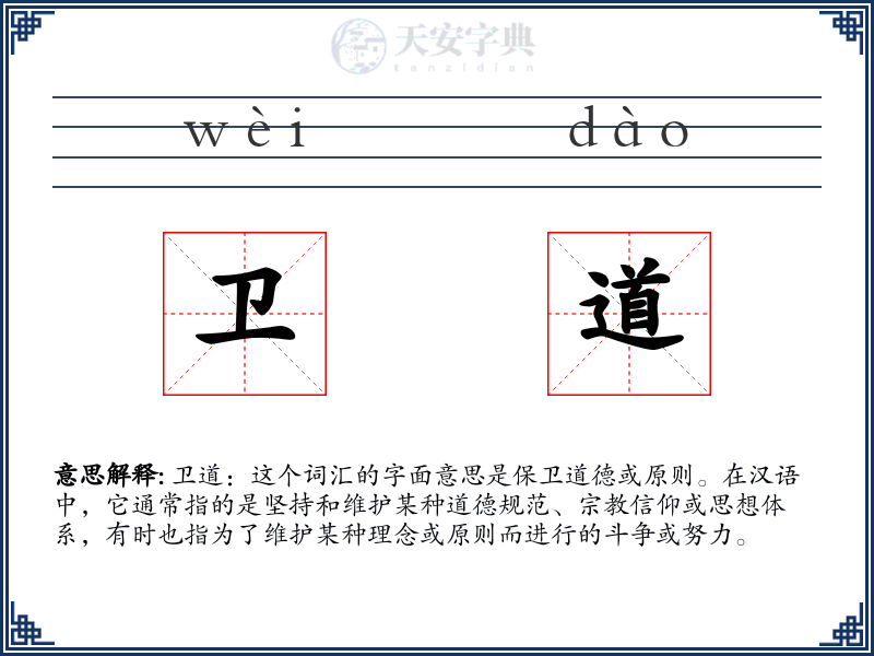 卫道