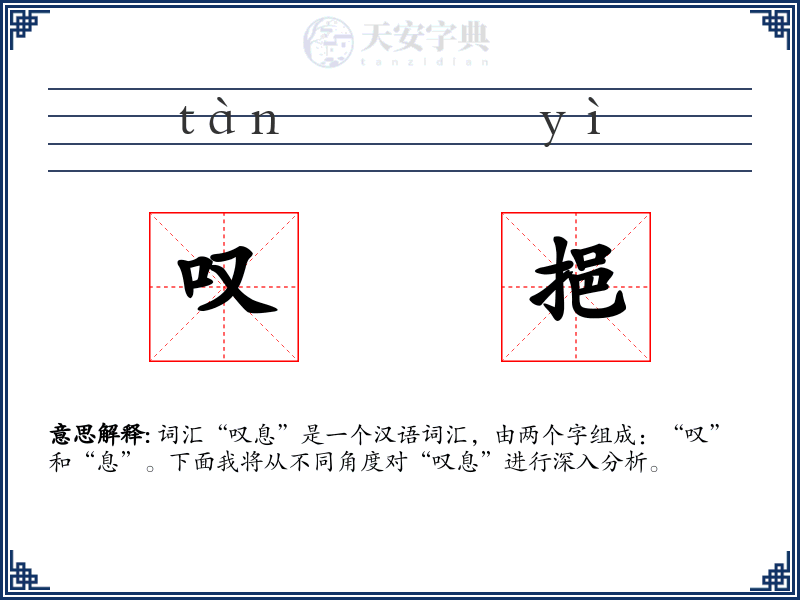 叹挹