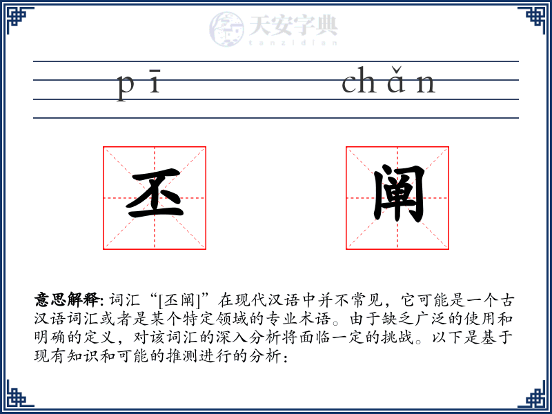 丕阐