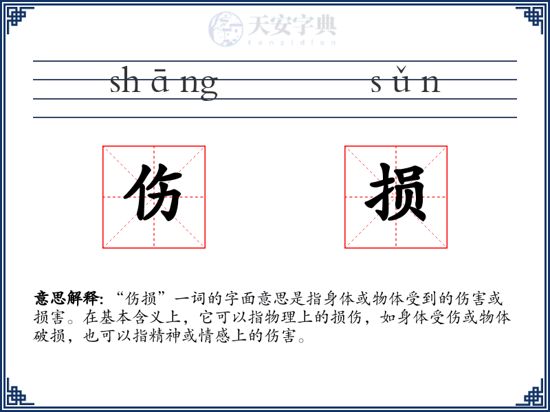 伤损