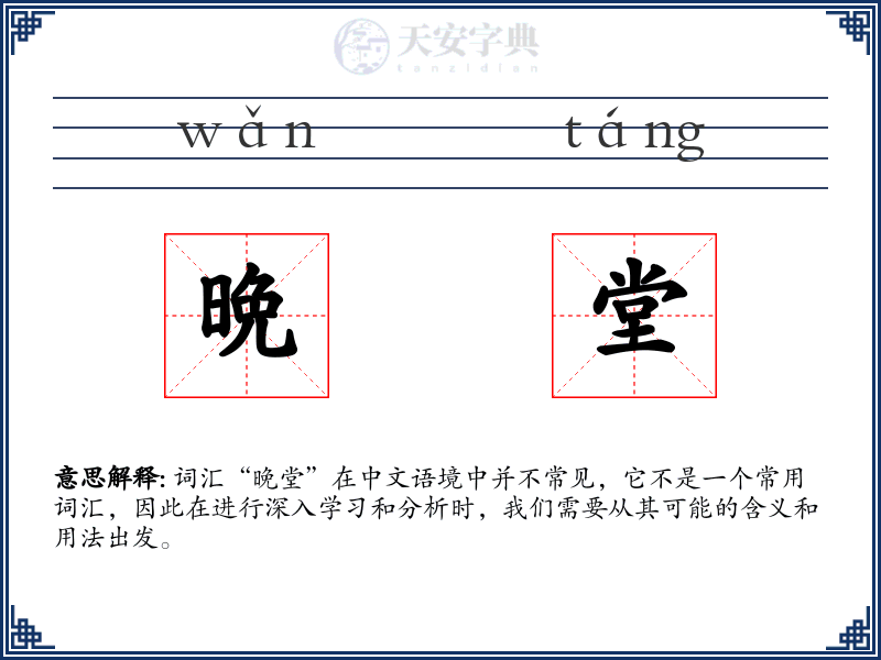 晩堂