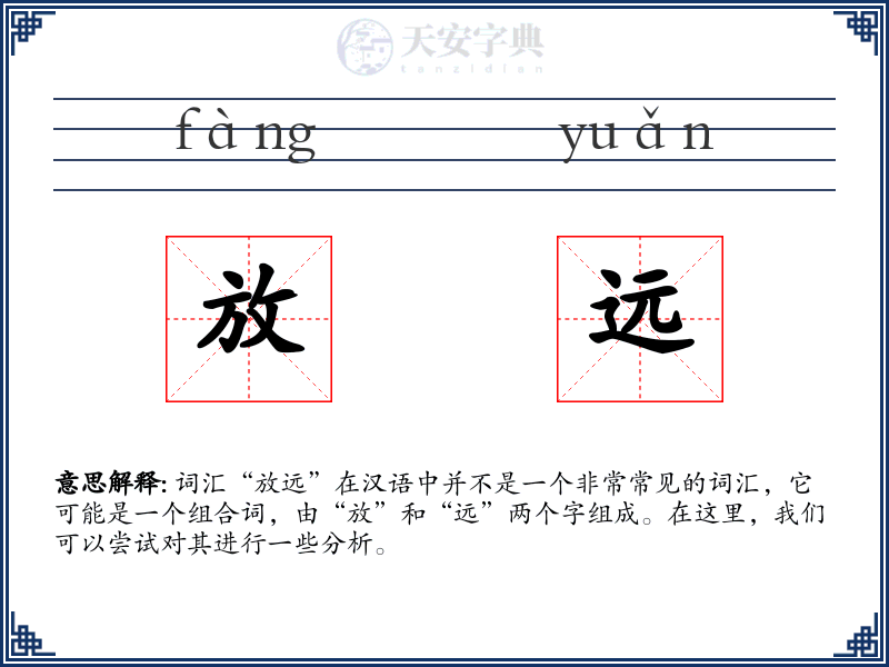 放远
