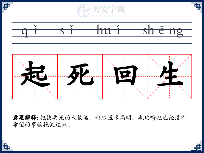 起死回生