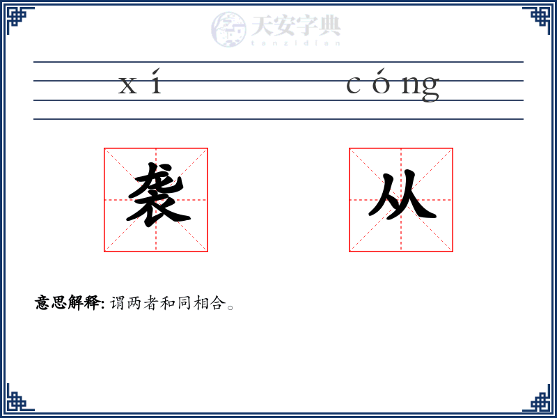 袭从