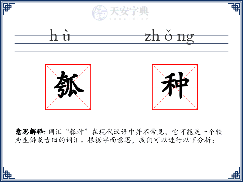 瓠种