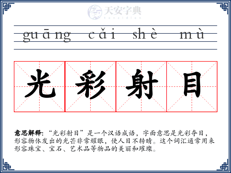 光彩射目