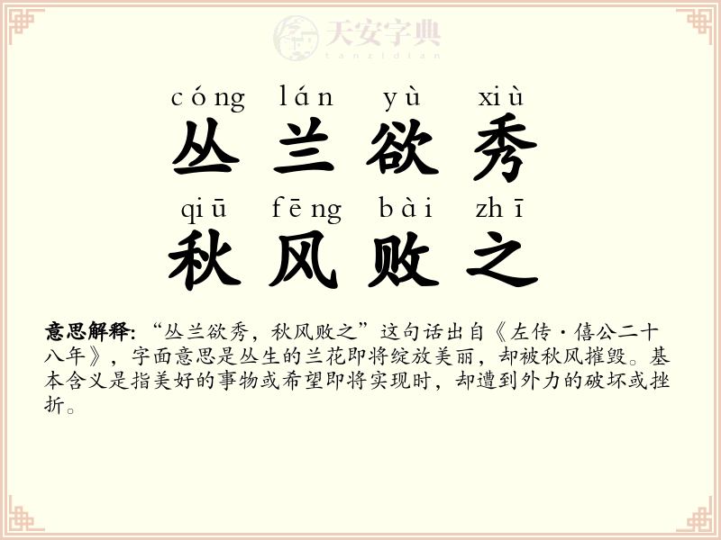 丛兰欲秀，秋风败之