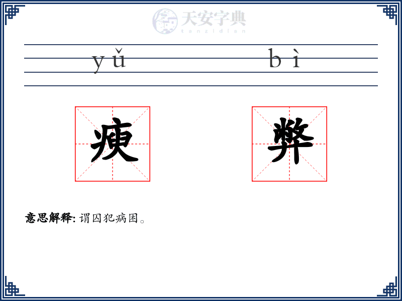 瘐弊