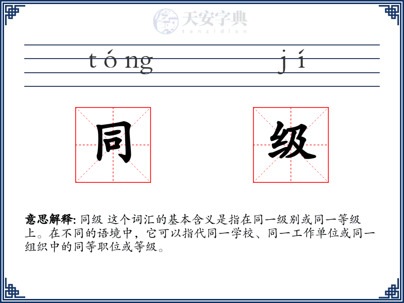 同级