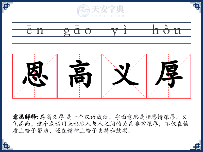 恩高义厚