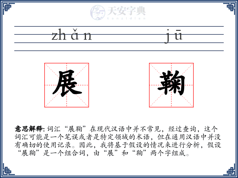 展鞠