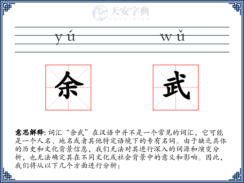 余武