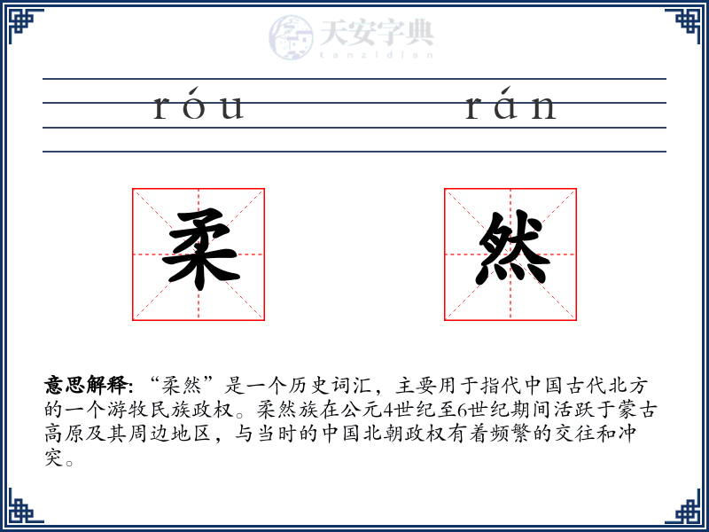柔然