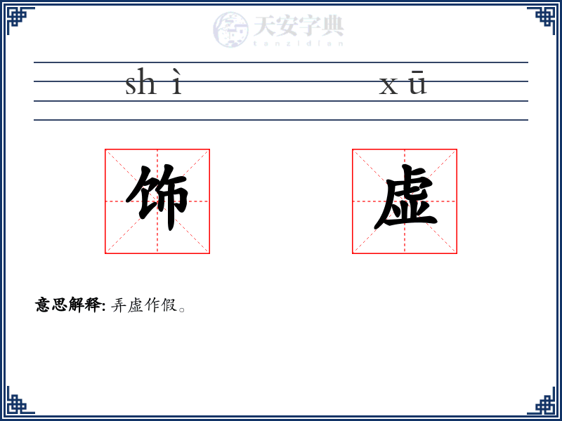 饰虚