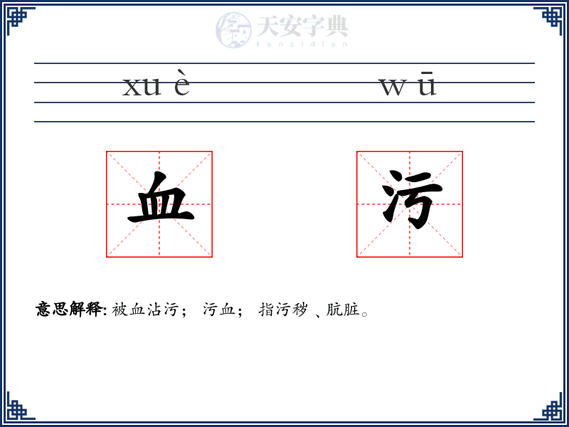 血污