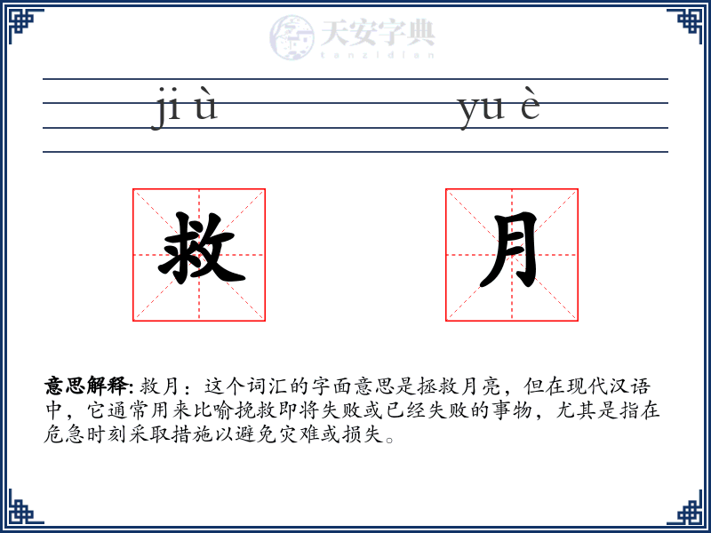 救月