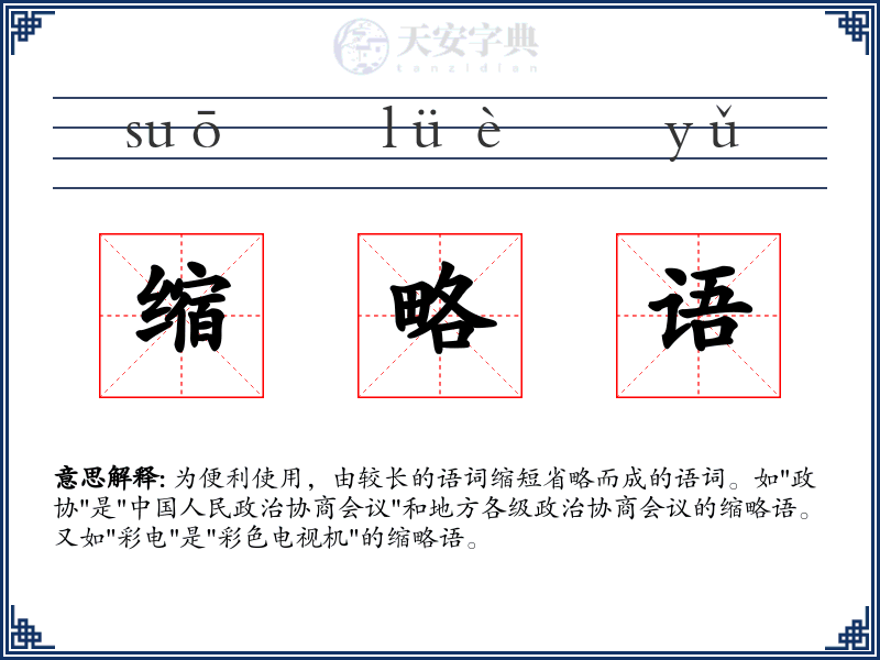 缩略语