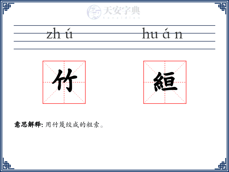 竹絙