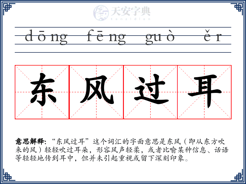 东风过耳