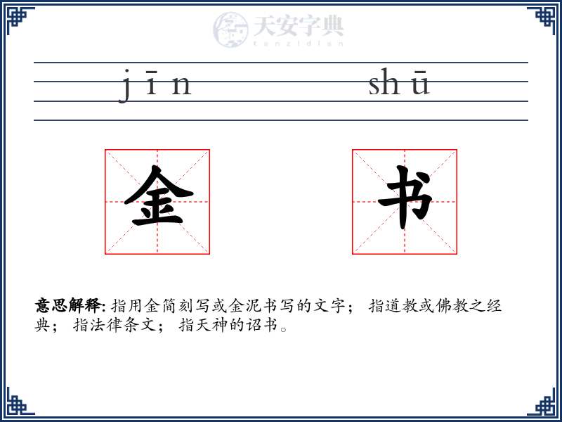 金书