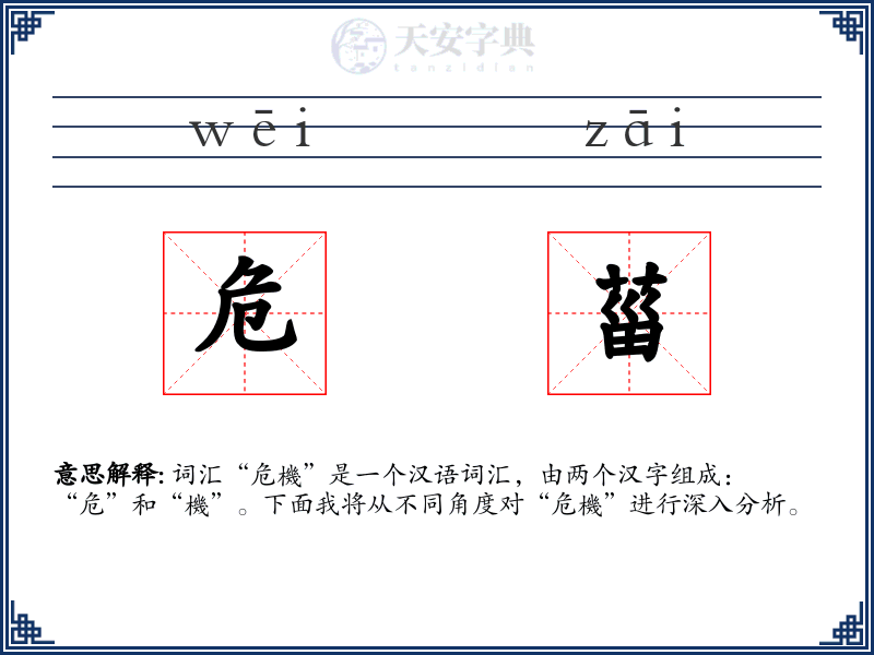 危菑