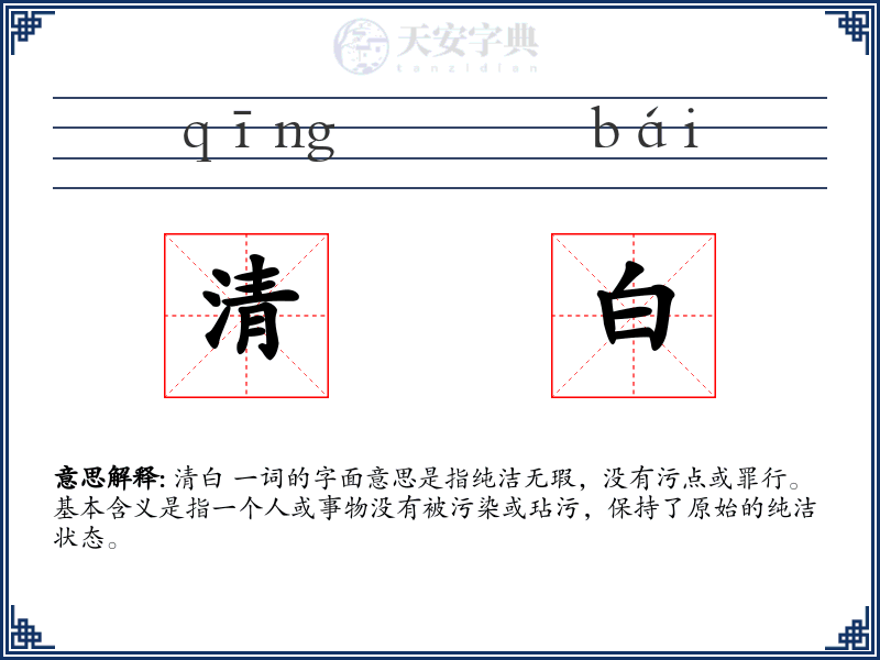 清白