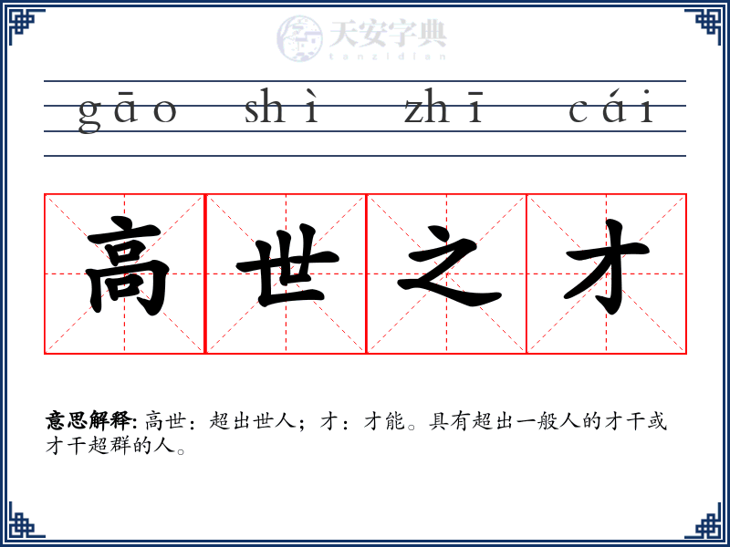 高世之才
