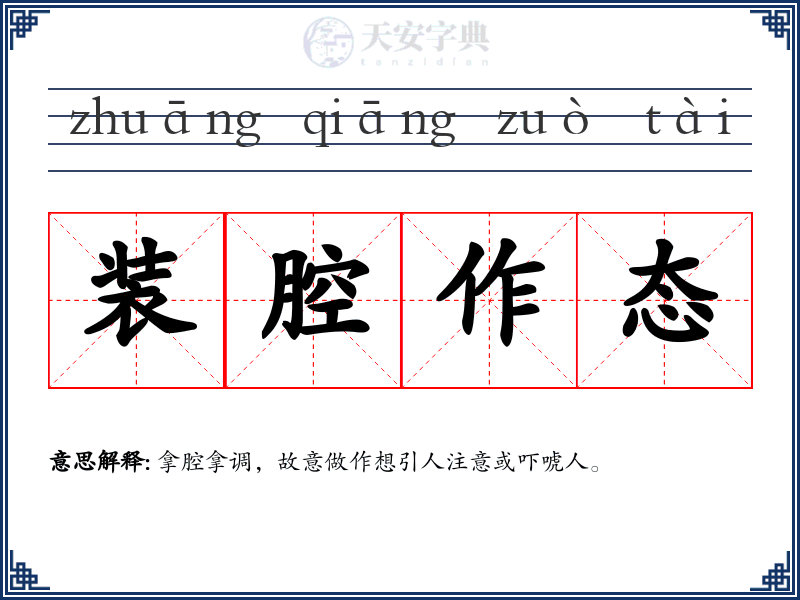 装腔作态