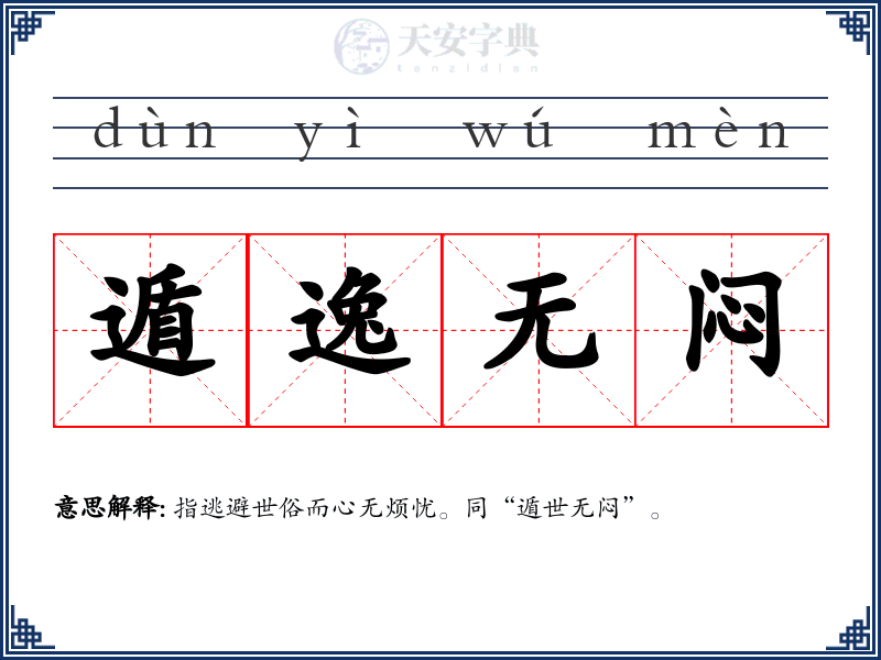 遁逸无闷