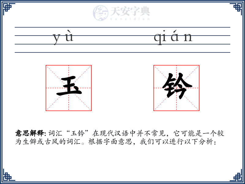 玉钤