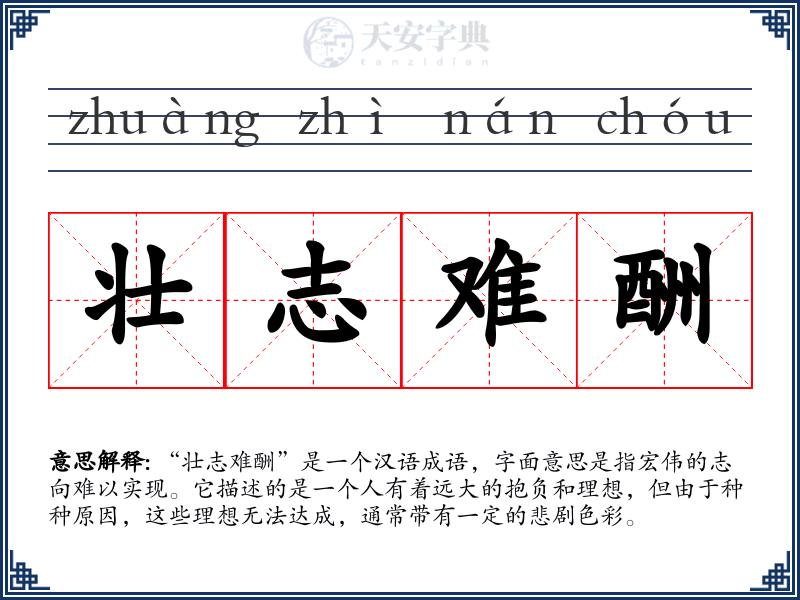 壮志难酬