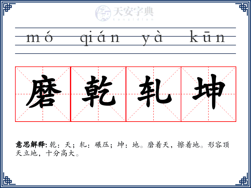 磨乾轧坤