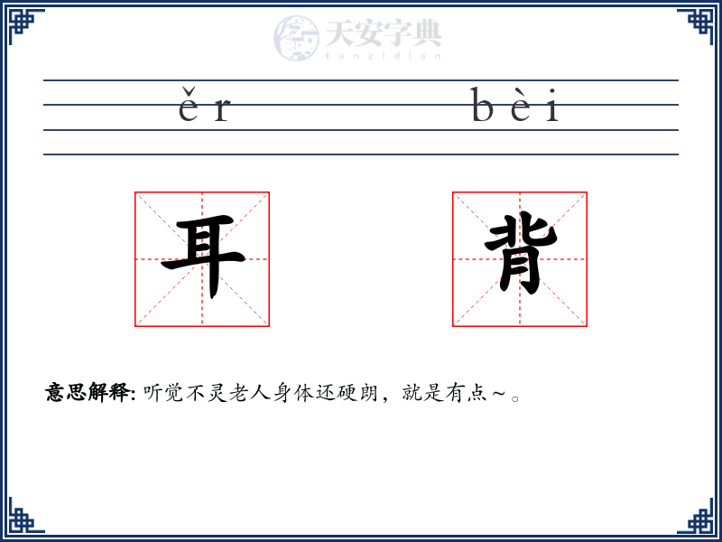 耳背