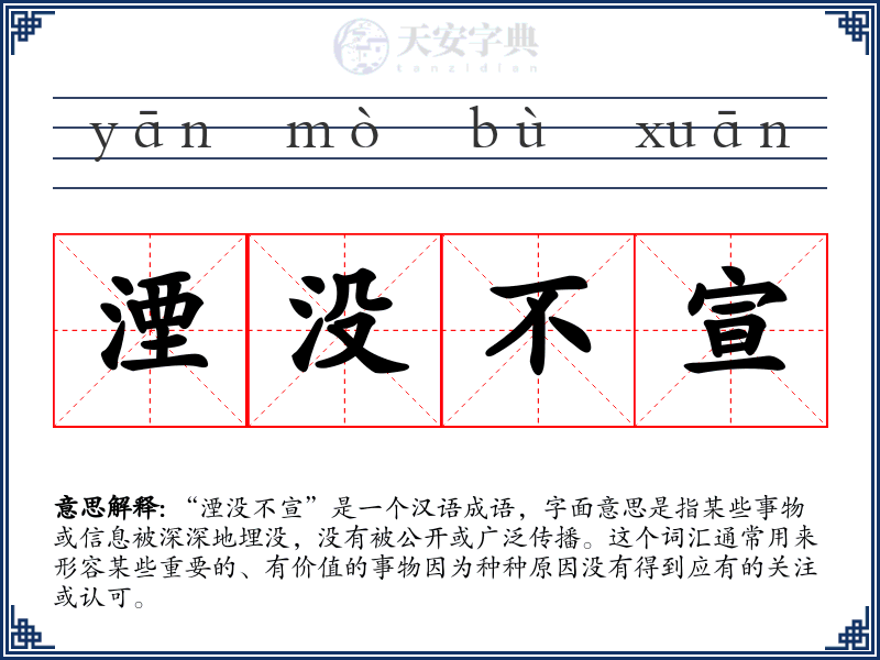 湮没不宣