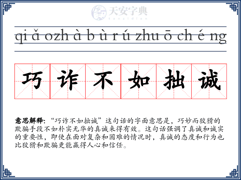巧诈不如拙诚