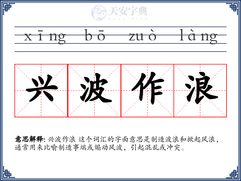兴波作浪