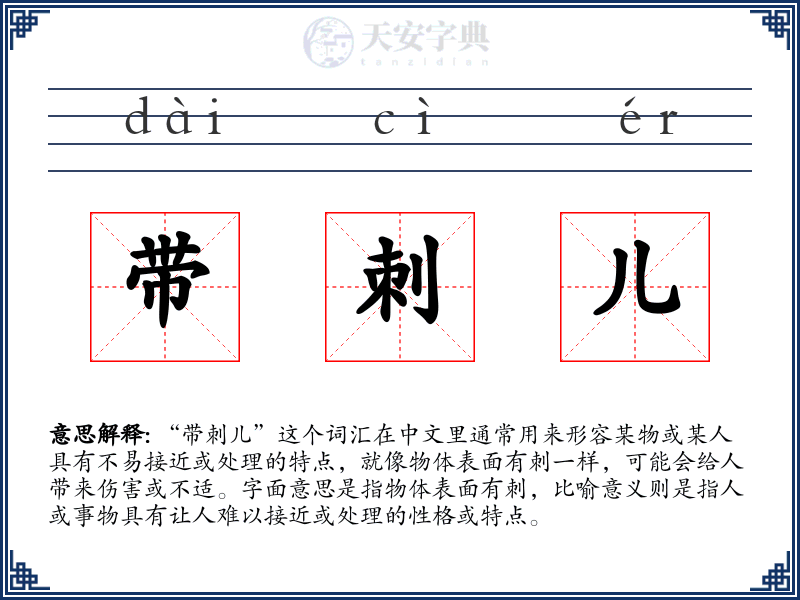 带刺儿