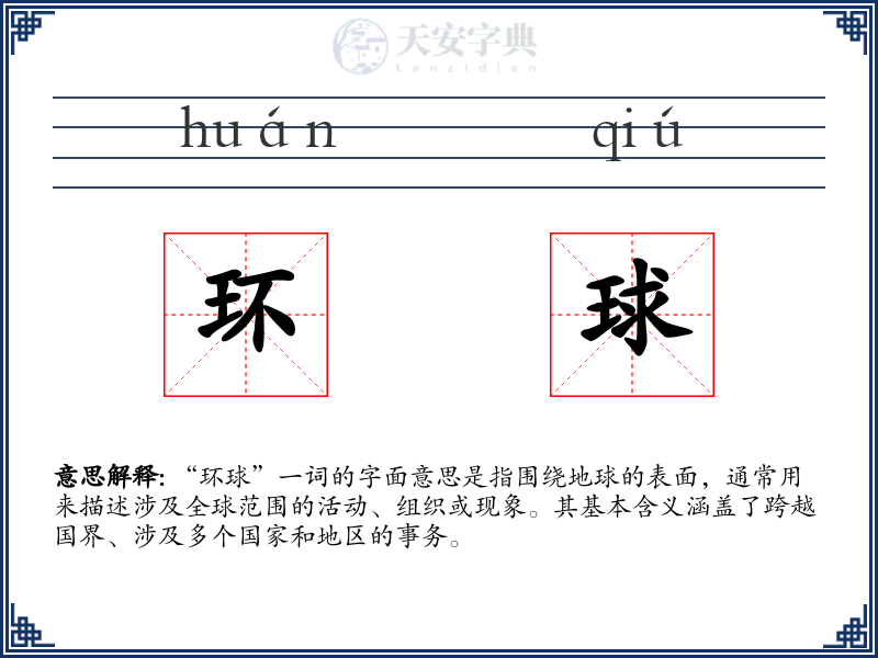 环球