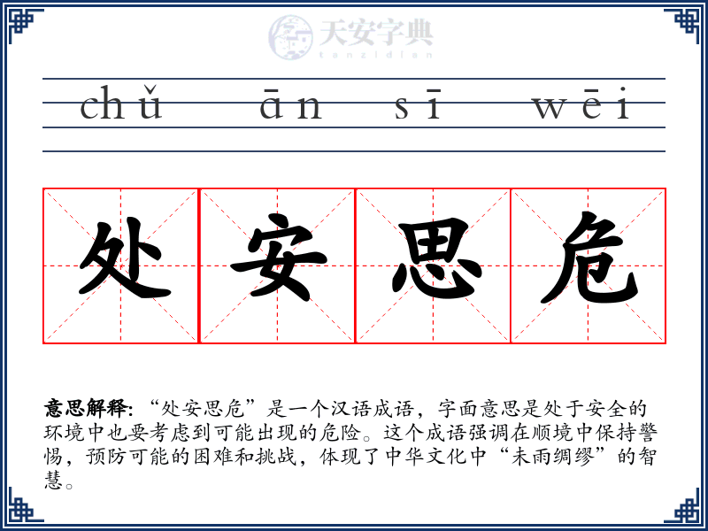 处安思危