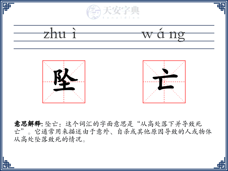坠亡