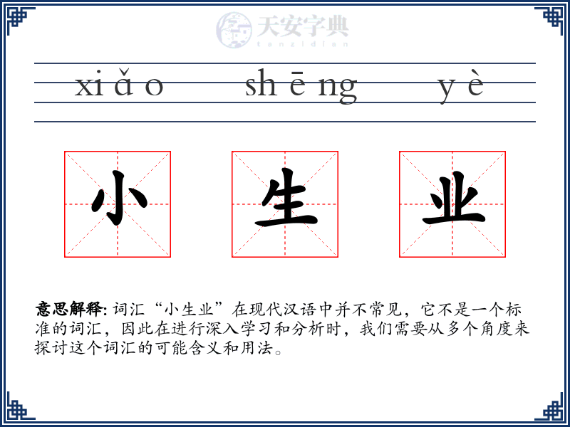 小生业