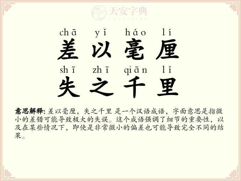差以毫厘，失之千里